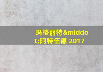 玛格丽特·阿特伍德 2017